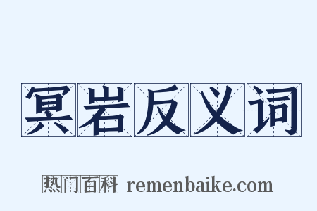 冥岩反义词是什么意思的图片